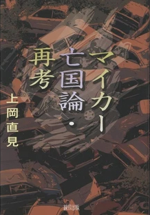 書籍「マイカー亡国論・再考」の表紙です。