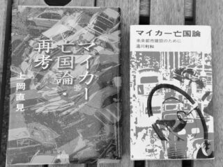 湯川利和「マイカー亡国論」及び上岡直見「マイカー亡国論・再考」の表紙です。