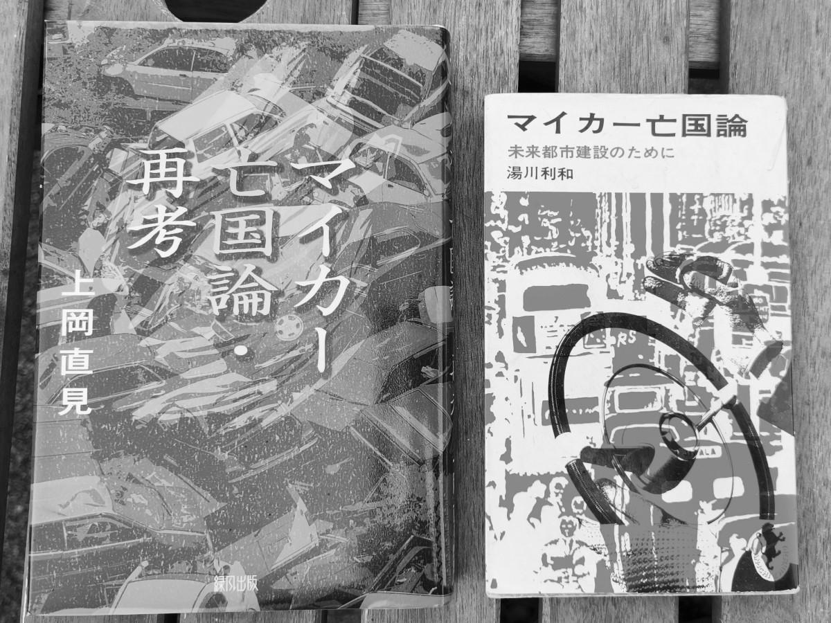 湯川利和「マイカー亡国論」及び上岡直見「マイカー亡国論・再考」の表紙です。