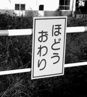 歩道が途切れ「ほどうおわり」の表示があります。