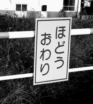 歩道が途切れ「ほどうおわり」の表示があります。