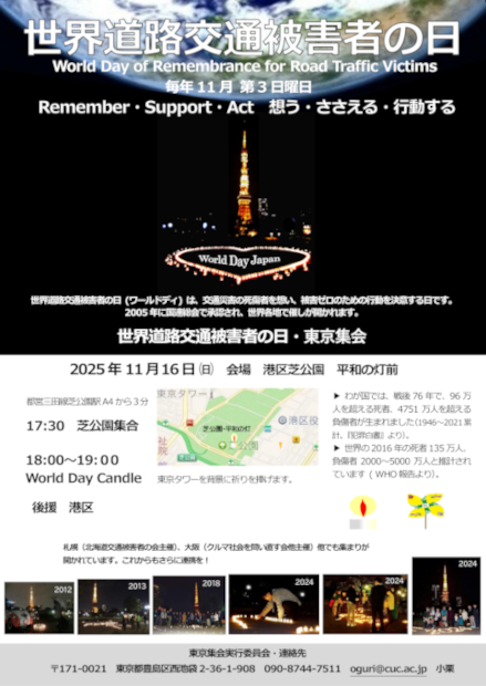 世界道路交通被害者の日・東京集会への参加を呼びかけるポスター